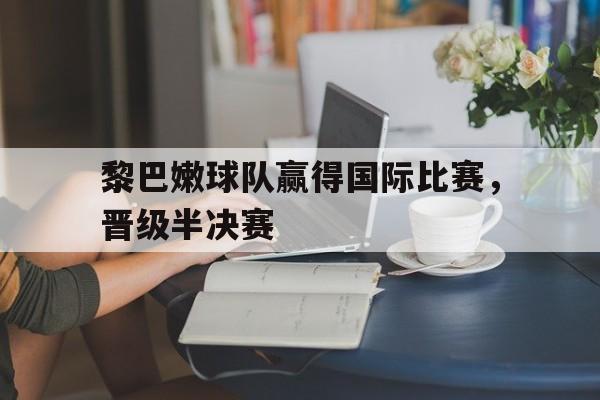 包含黎巴嫩球队赢得国际比赛，晋级半决赛的词条